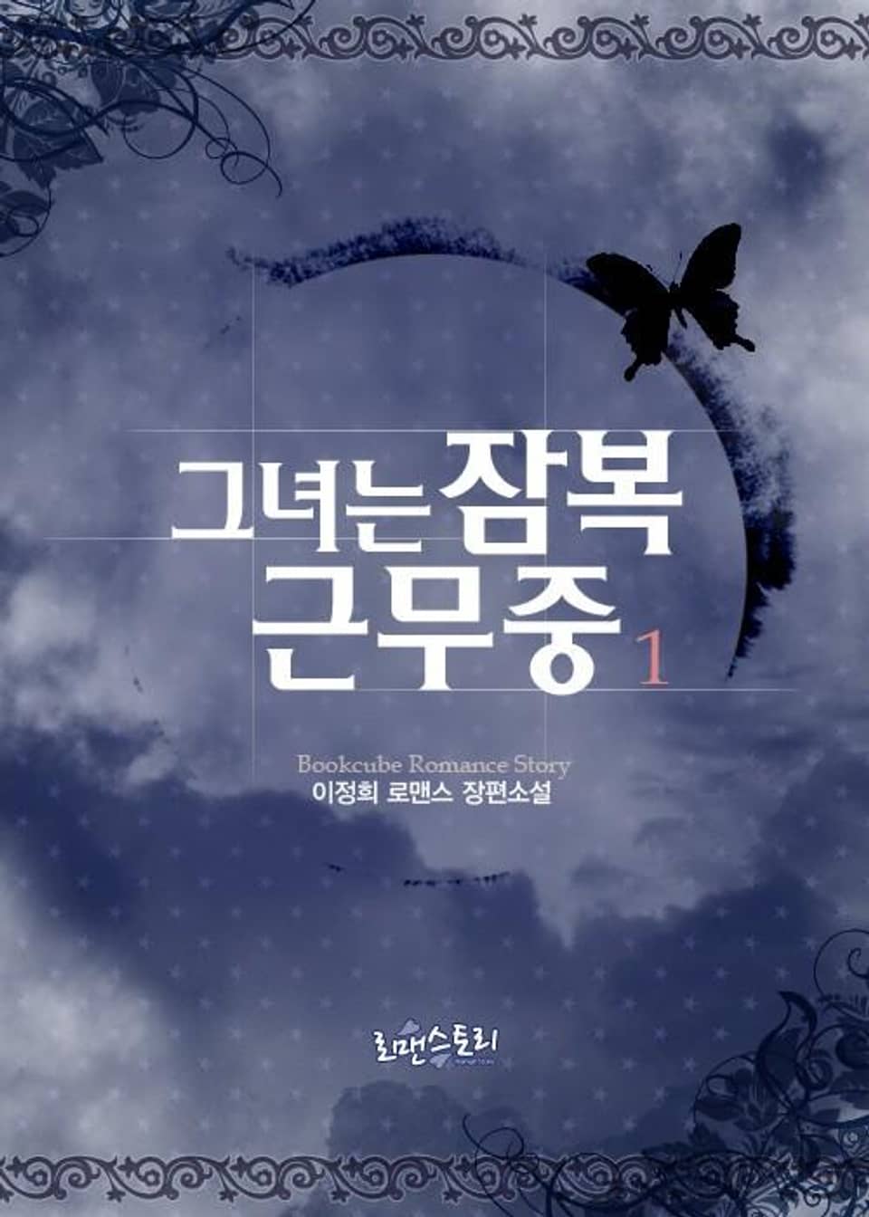 그녀는 잠복근무중 1