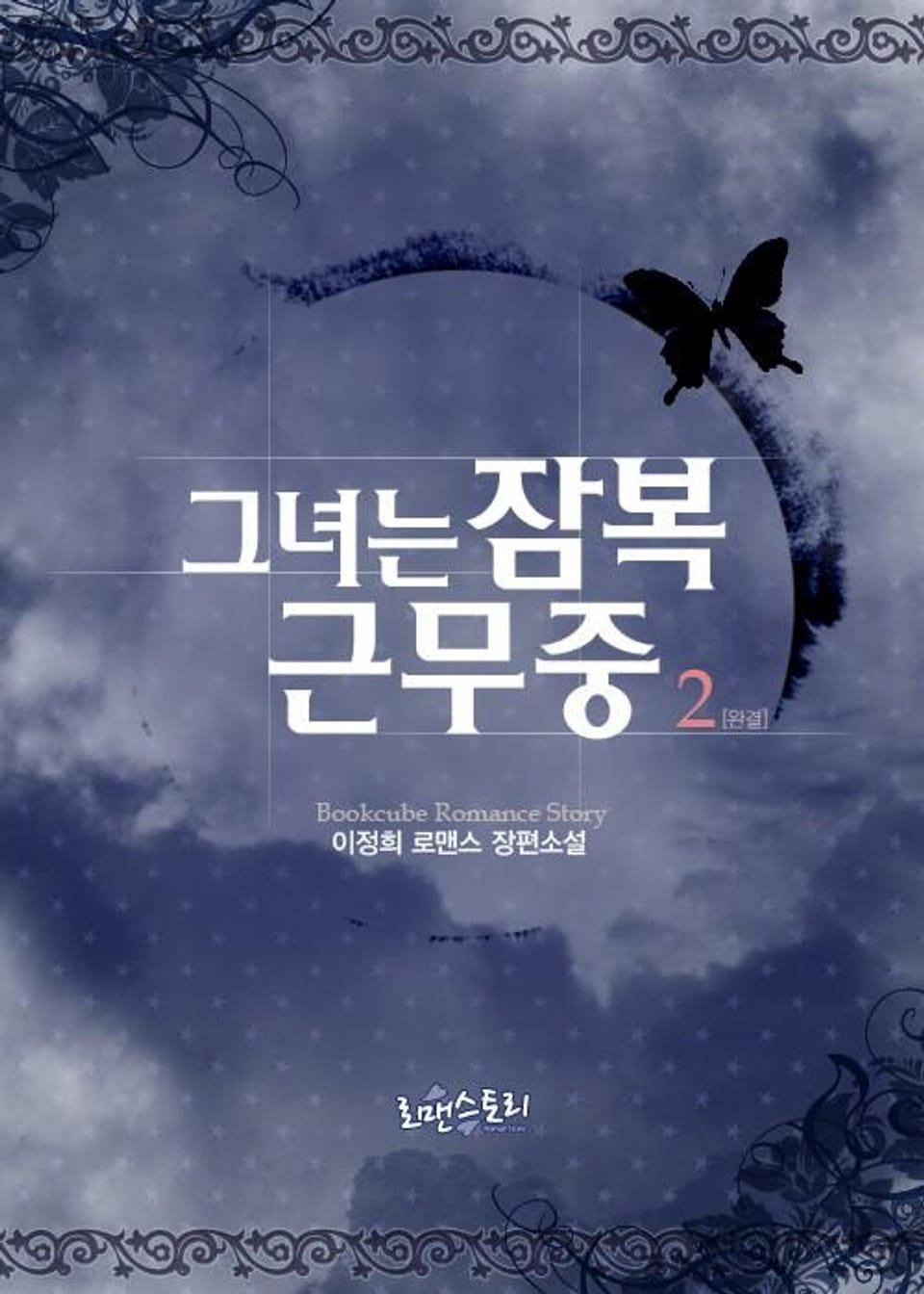 그녀는 잠복근무중 2 (완결)