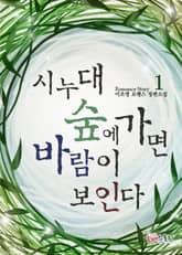 시누대 숲에 가면 바람이 보인다 표지 이미지