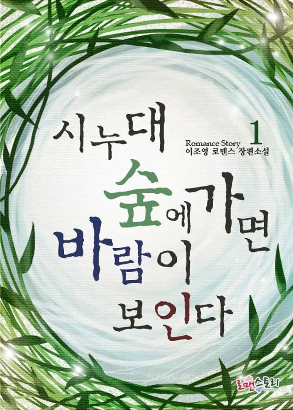 시누대 숲에 가면 바람이 보인다 1