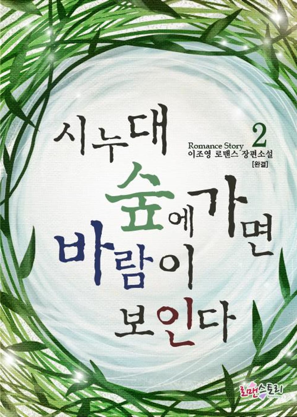 시누대 숲에 가면 바람이 보인다 2 (완결)