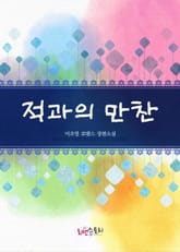 적과의 만찬 표지 이미지