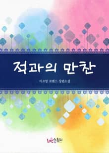 적과의 만찬