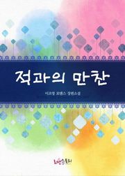 적과의 만찬