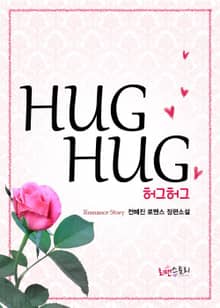 허그허그