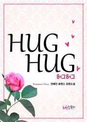 허그허그