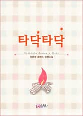 타닥타닥 표지 이미지