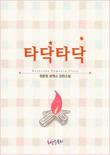 타닥타닥