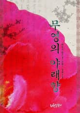 무영의 야래향 표지 이미지