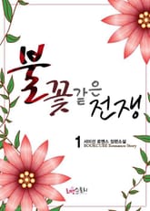 불꽃같은 전쟁 표지 이미지