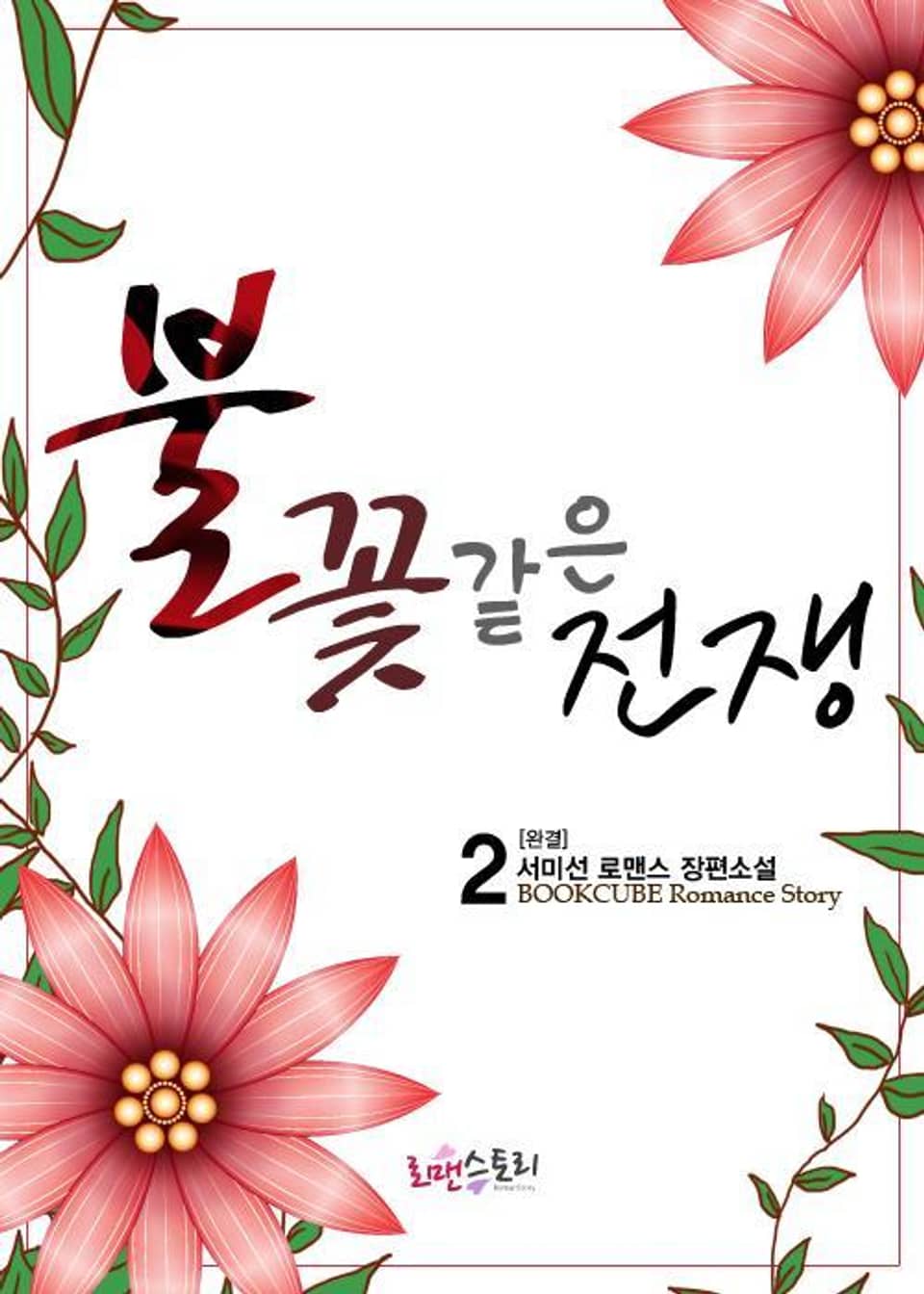 불꽃같은 전쟁 2 (완결)