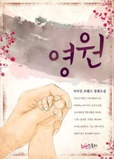 영원 표지 이미지