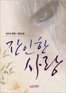 잔인한 사랑