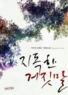 지독한 거짓말