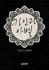 카인과 아벨 표지 이미지