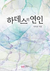 하데스의 연인 표지 이미지