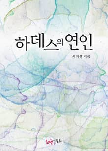 하데스의 연인