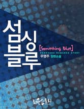섬싱블루 (Something Blue) 표지 이미지