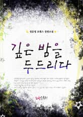 깊은 밤을 두드리다 표지 이미지