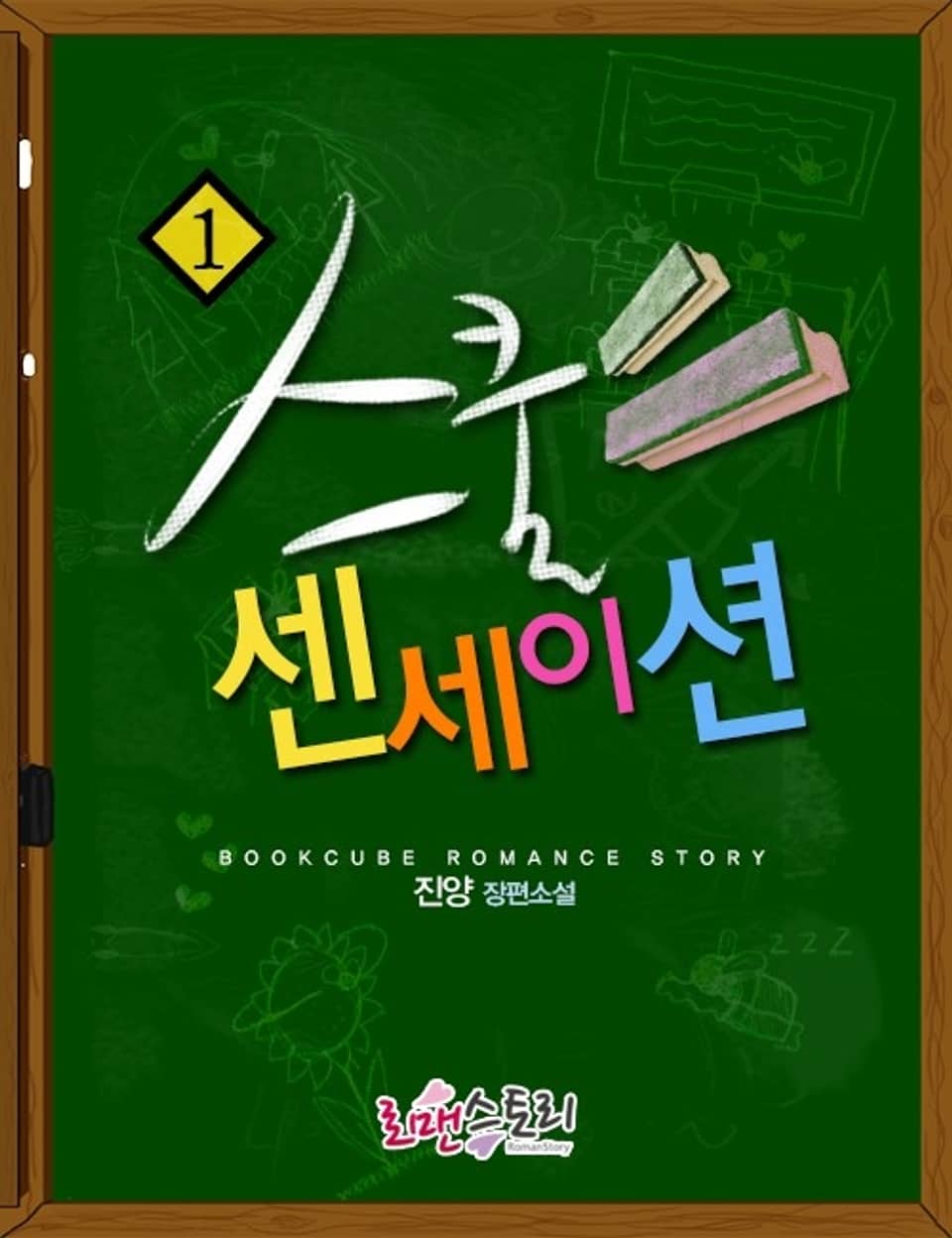 스쿨 센세이션 1