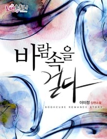 바람 속을 걷다