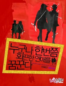 누구나 한번쯤 화끈한 연애를 꿈꾼다