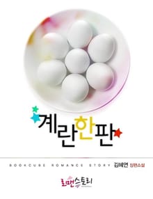 계란 한 판