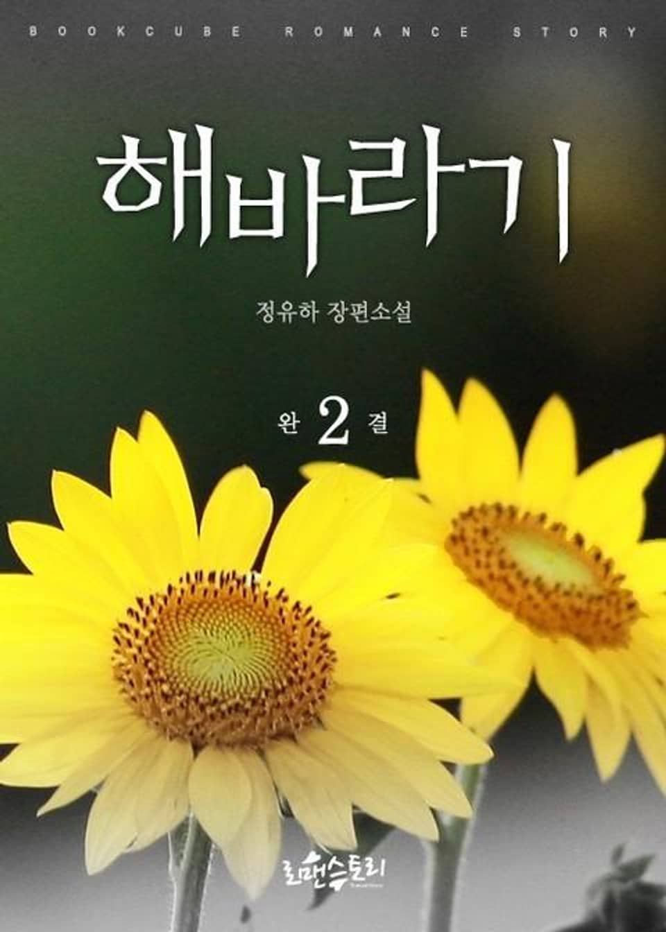 해바라기 2 (완결)