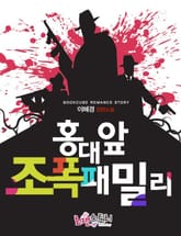 홍대 앞 조폭 패밀리 표지 이미지