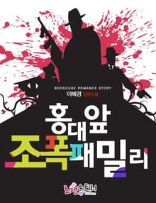 홍대 앞 조폭 패밀리
