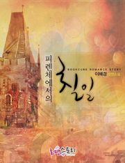 피렌체에서의 칠일