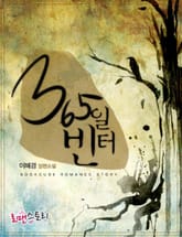 365일 빈터 표지 이미지