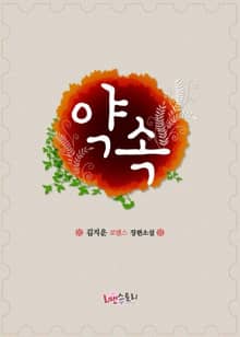 약속
