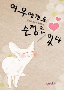 여우에게도 순정은 있다