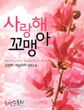 사랑해 꼬맹아 표지 이미지