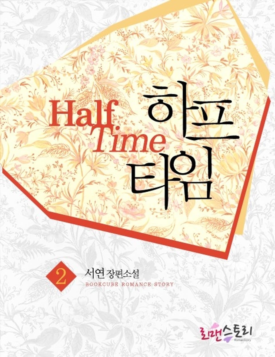 하프타임 2 (완결)