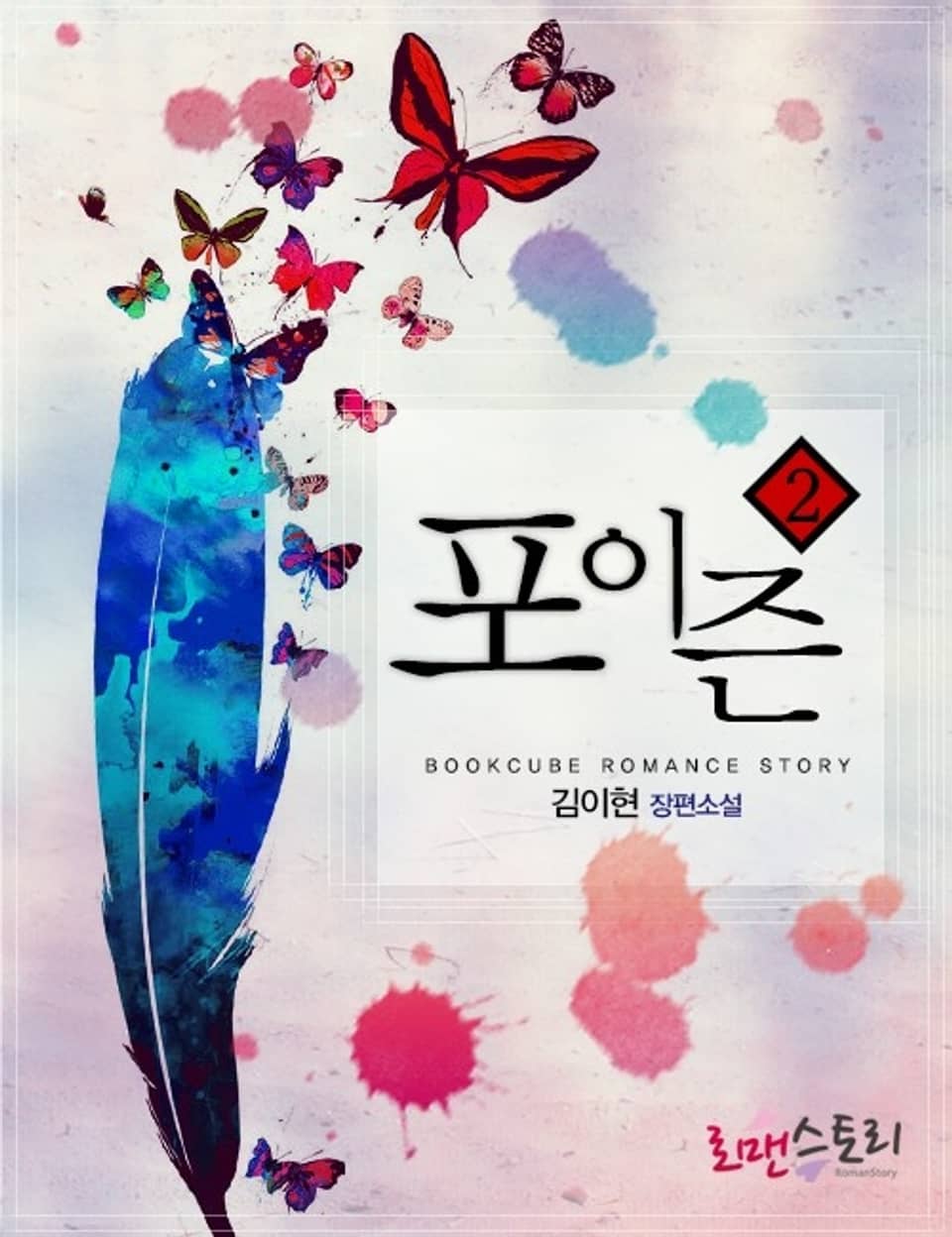 포이즌 2 (완결)