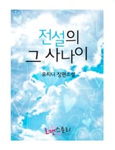 전설의 그 사나이 표지 이미지