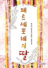 페르세포네의 딸 표지 이미지