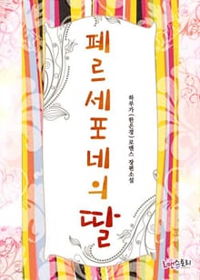 페르세포네의 딸