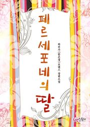 페르세포네의 딸