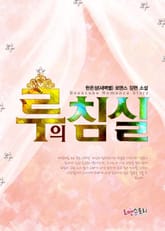 루의 침실 표지 이미지