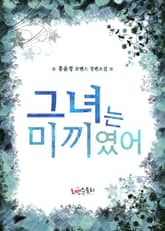 그녀는 미끼였어 표지 이미지