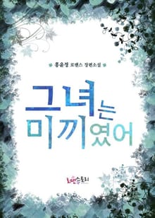 그녀는 미끼였어