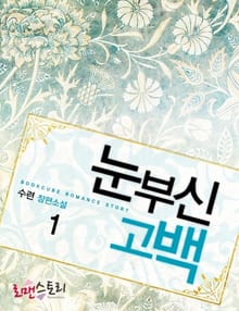 눈부신 고백