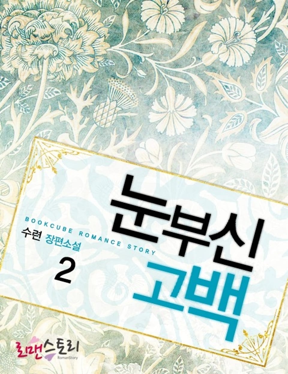 눈부신 고백 2 (완결)