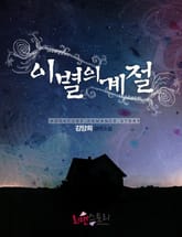 이별의 계절 표지 이미지