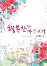 행복한 날 마주보기 표지 이미지