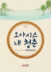 오아시스, 내 청춘 표지 이미지