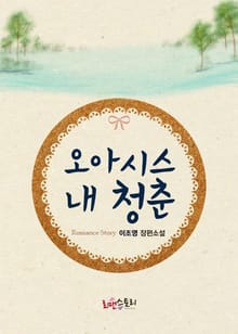 오아시스, 내 청춘